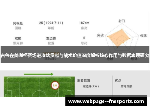 吉鲁在美洲杯赛场进攻端贡献与战术价值深度解析核心作用与数据表现研究