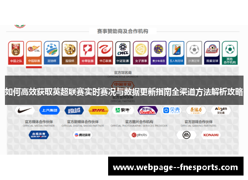 如何高效获取英超联赛实时赛况与数据更新指南全渠道方法解析攻略