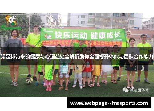 踢足球带来的健康与心理益处全解析助你全面提升体能与团队合作能力
