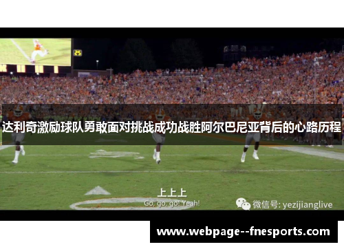 达利奇激励球队勇敢面对挑战成功战胜阿尔巴尼亚背后的心路历程
