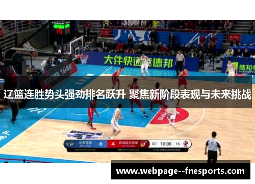辽篮连胜势头强劲排名跃升 聚焦新阶段表现与未来挑战
