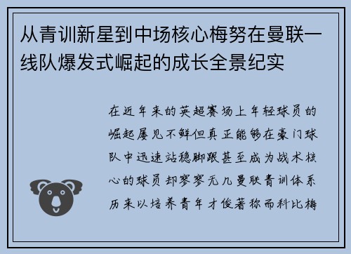 从青训新星到中场核心梅努在曼联一线队爆发式崛起的成长全景纪实