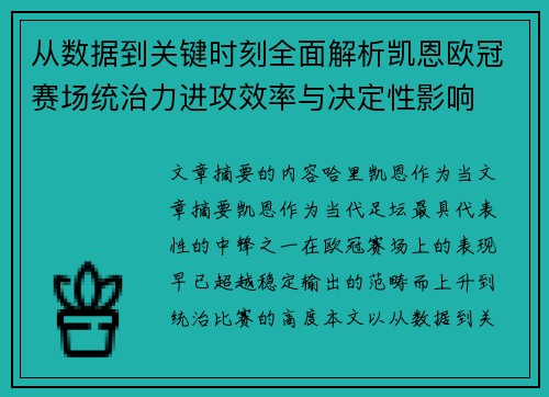 从数据到关键时刻全面解析凯恩欧冠赛场统治力进攻效率与决定性影响