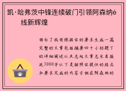 凯·哈弗茨中锋连续破门引领阿森纳锋线新辉煌