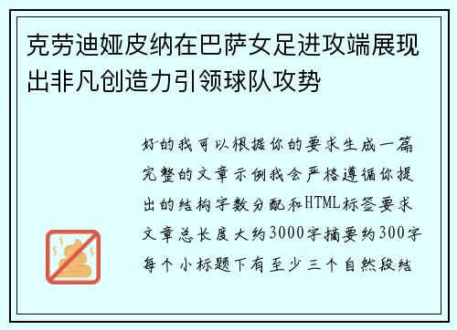 克劳迪娅皮纳在巴萨女足进攻端展现出非凡创造力引领球队攻势