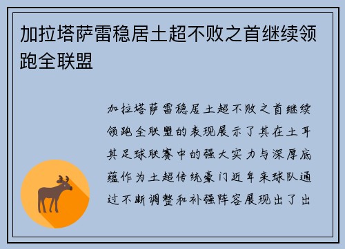 加拉塔萨雷稳居土超不败之首继续领跑全联盟
