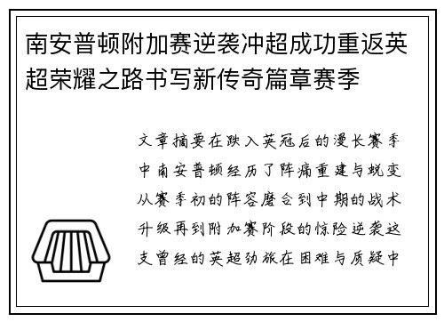 南安普顿附加赛逆袭冲超成功重返英超荣耀之路书写新传奇篇章赛季