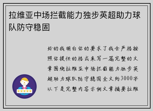拉维亚中场拦截能力独步英超助力球队防守稳固