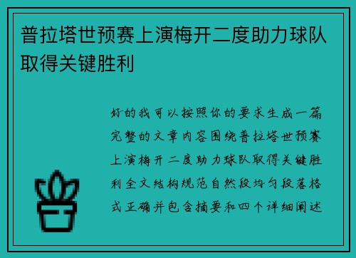 普拉塔世预赛上演梅开二度助力球队取得关键胜利