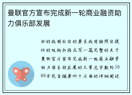 曼联官方宣布完成新一轮商业融资助力俱乐部发展