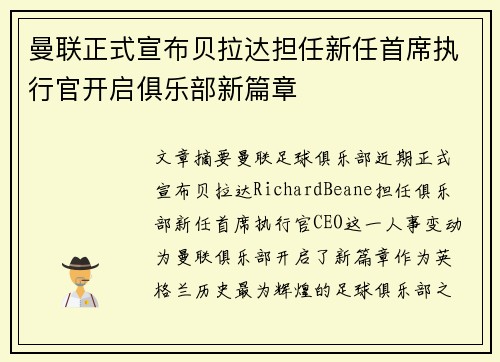 曼联正式宣布贝拉达担任新任首席执行官开启俱乐部新篇章