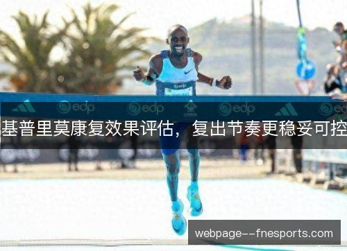 基普里莫康复效果评估，复出节奏更稳妥可控