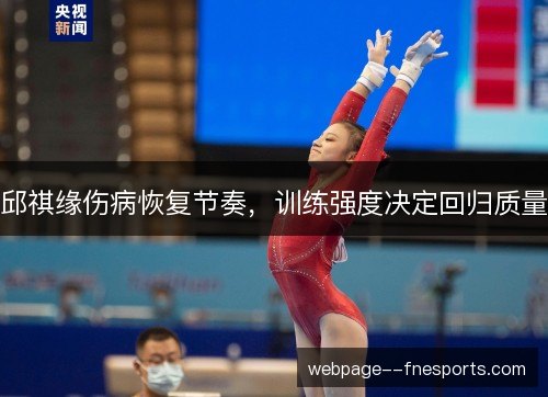 邱祺缘伤病恢复节奏，训练强度决定回归质量